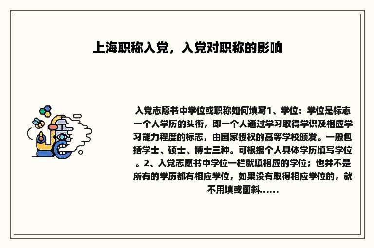 上海职称入党，入党对职称的影响