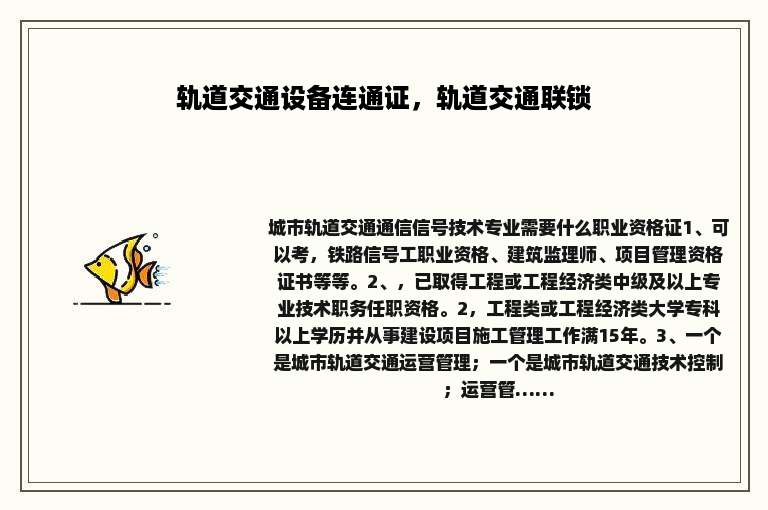 轨道交通设备连通证，轨道交通联锁