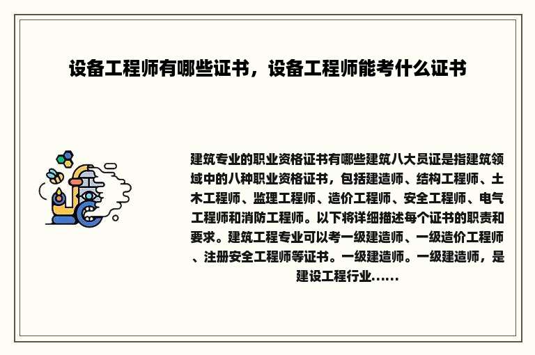 设备工程师有哪些证书，设备工程师能考什么证书