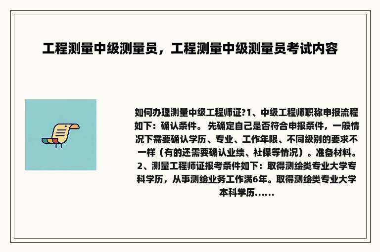 工程测量中级测量员，工程测量中级测量员考试内容