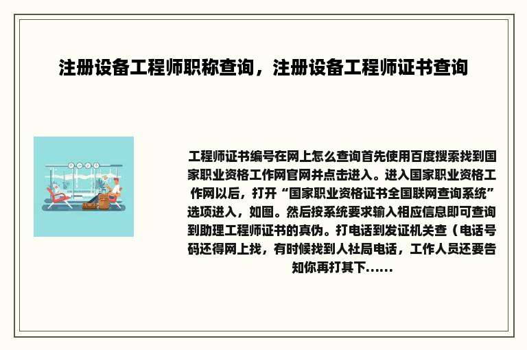 注册设备工程师职称查询，注册设备工程师证书查询