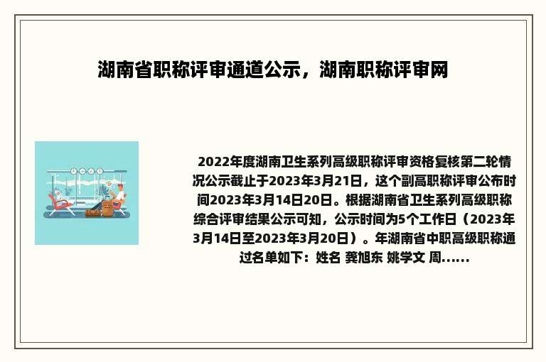 湖南省职称评审通道公示，湖南职称评审网