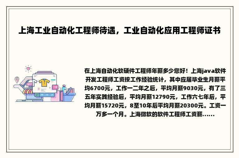上海工业自动化工程师待遇，工业自动化应用工程师证书