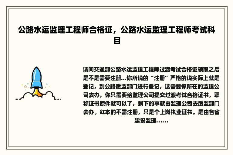 公路水运监理工程师合格证，公路水运监理工程师考试科目