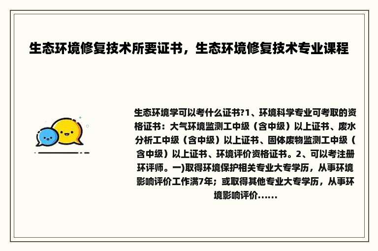 生态环境修复技术所要证书，生态环境修复技术专业课程
