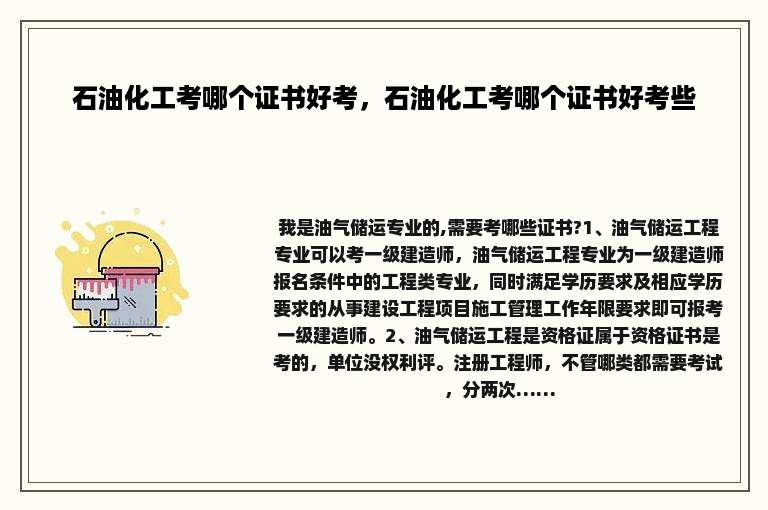 石油化工考哪个证书好考，石油化工考哪个证书好考些