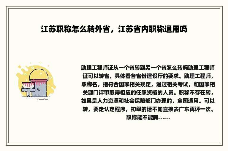 江苏职称怎么转外省，江苏省内职称通用吗