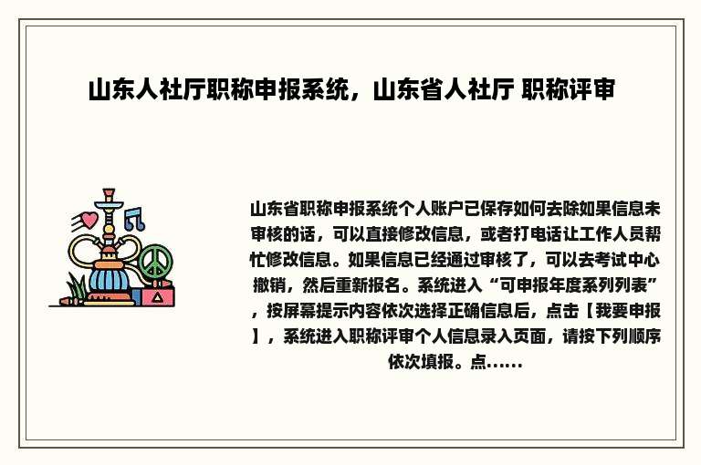 山东人社厅职称申报系统，山东省人社厅 职称评审