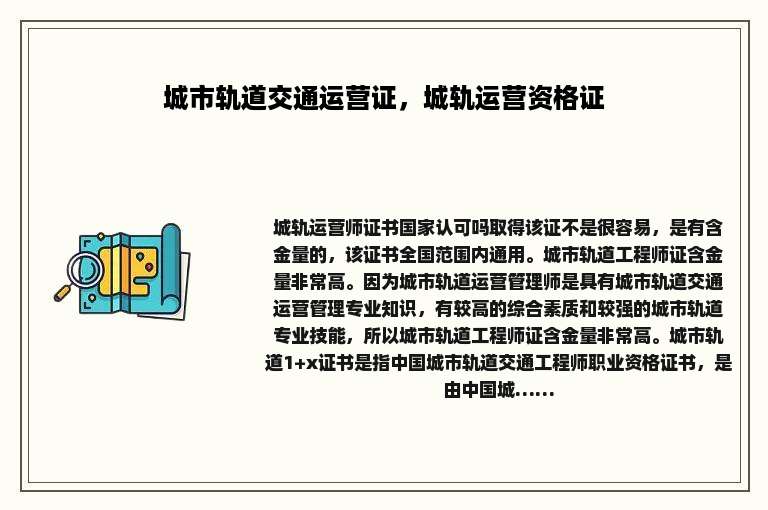 城市轨道交通运营证，城轨运营资格证