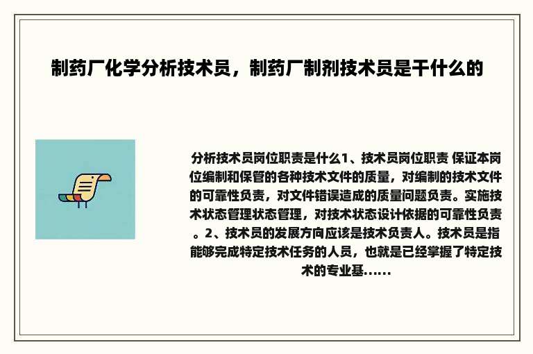 制药厂化学分析技术员，制药厂制剂技术员是干什么的