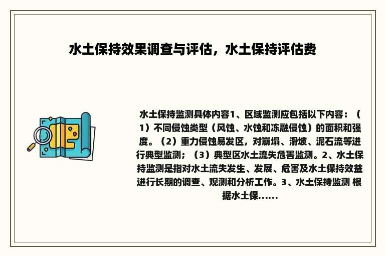 水土保持效果调查与评估，水土保持评估费
