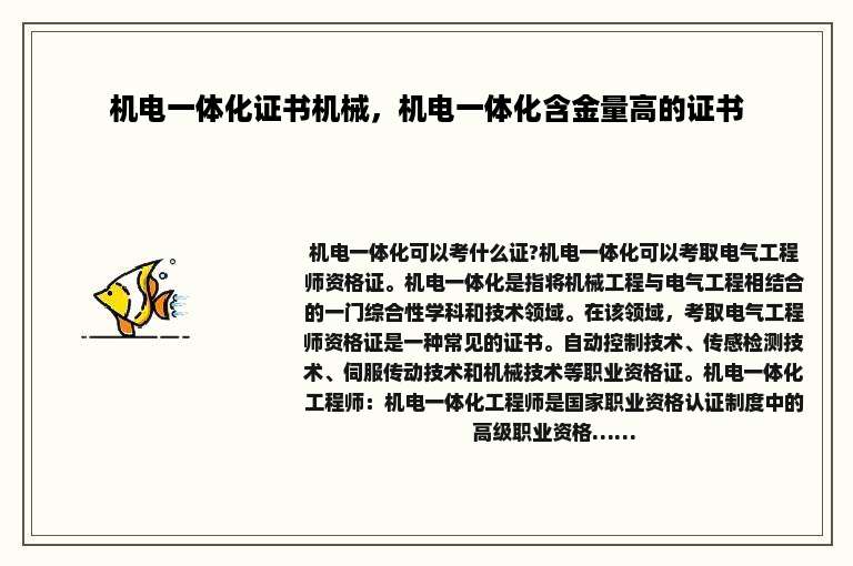 机电一体化证书机械，机电一体化含金量高的证书