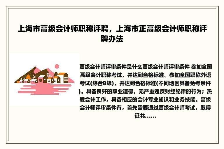 上海市高级会计师职称评聘，上海市正高级会计师职称评聘办法