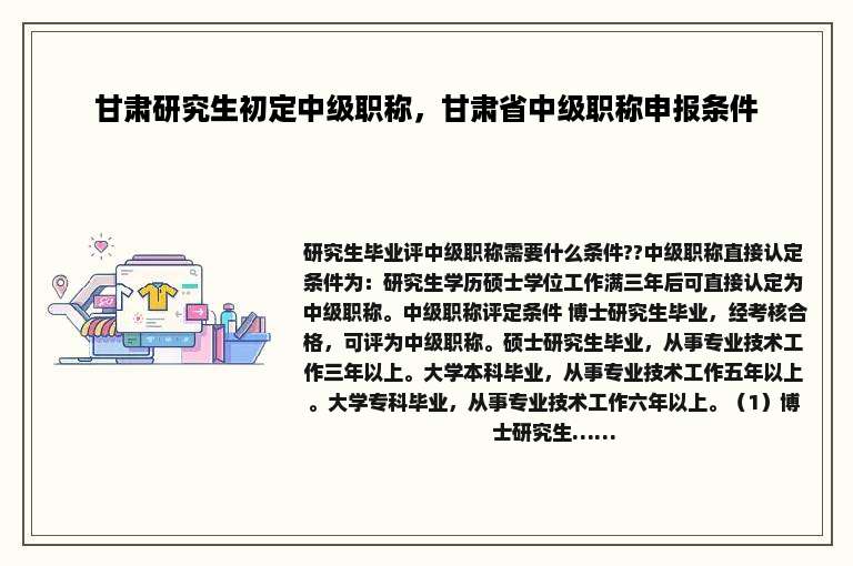 甘肃研究生初定中级职称，甘肃省中级职称申报条件