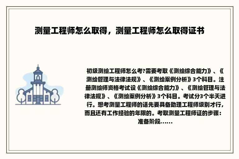 测量工程师怎么取得，测量工程师怎么取得证书