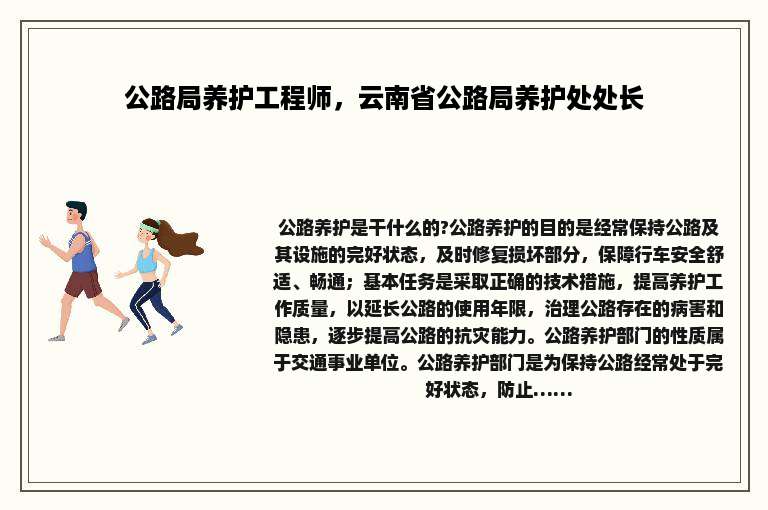 公路局养护工程师，云南省公路局养护处处长