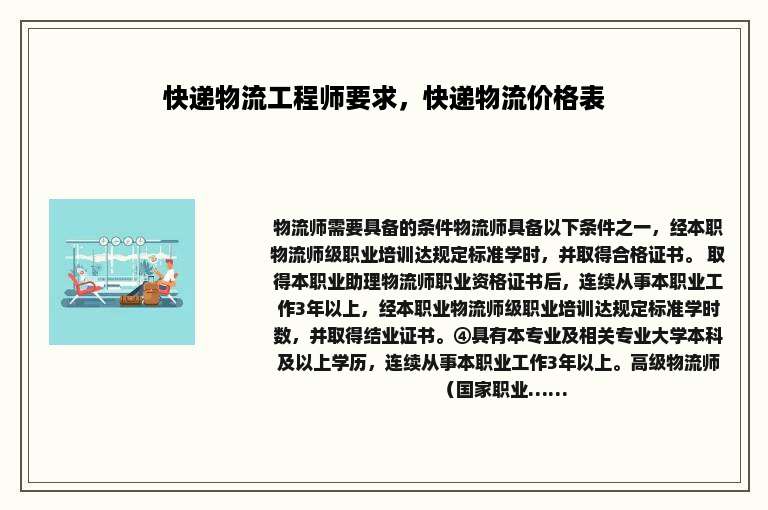 快递物流工程师要求，快递物流价格表