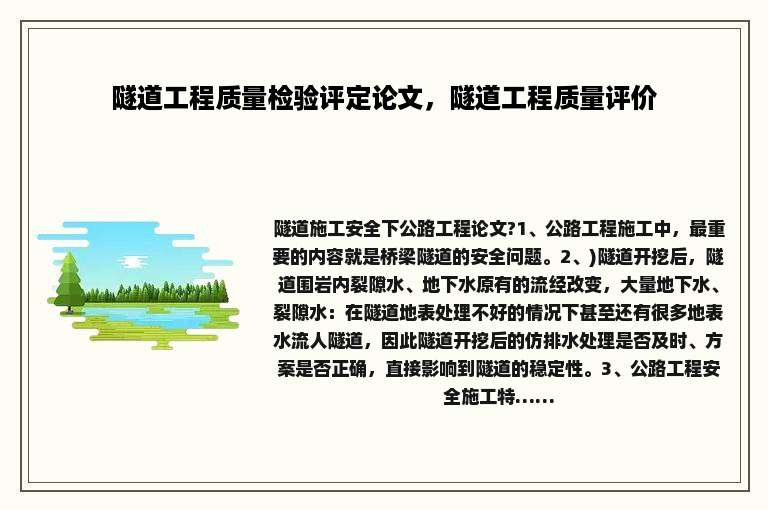 隧道工程质量检验评定论文，隧道工程质量评价