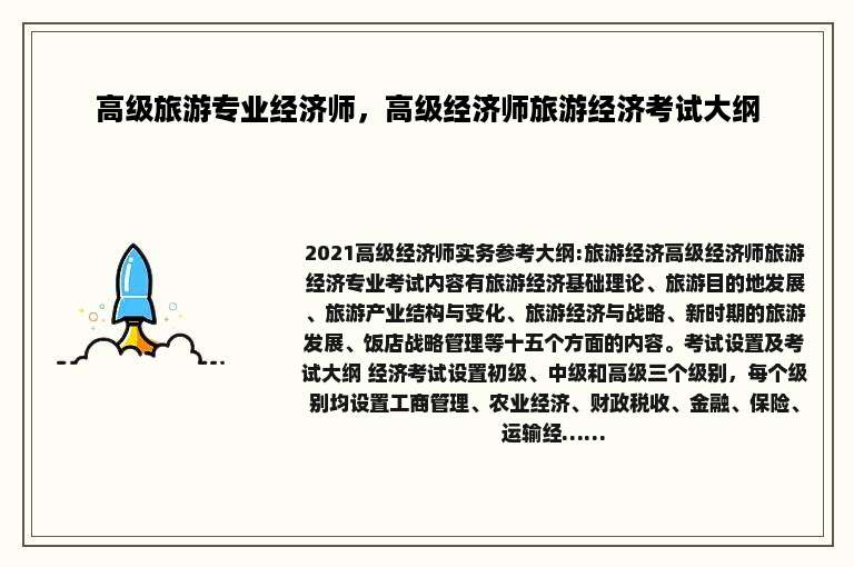 高级旅游专业经济师，高级经济师旅游经济考试大纲