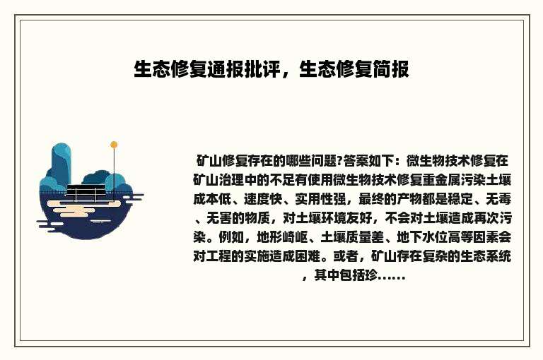 生态修复通报批评，生态修复简报