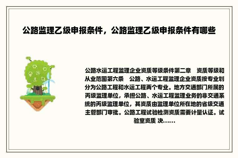 公路监理乙级申报条件，公路监理乙级申报条件有哪些