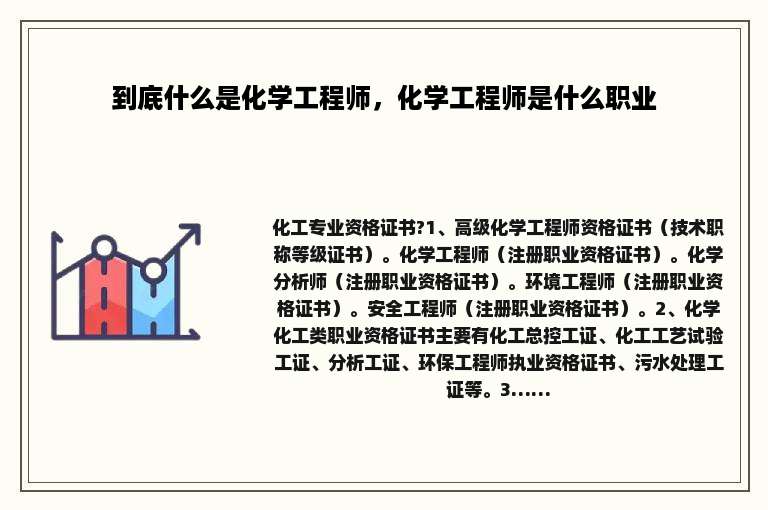 到底什么是化学工程师，化学工程师是什么职业
