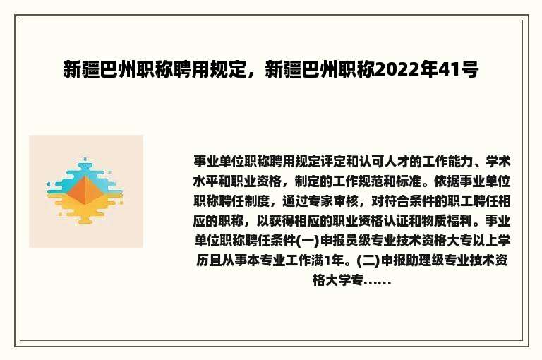 新疆巴州职称聘用规定，新疆巴州职称2022年41号