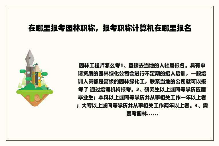 在哪里报考园林职称，报考职称计算机在哪里报名