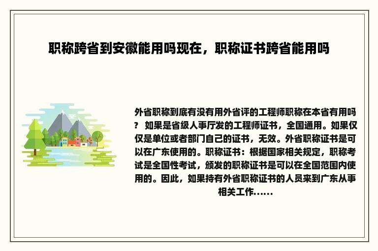 职称跨省到安徽能用吗现在，职称证书跨省能用吗