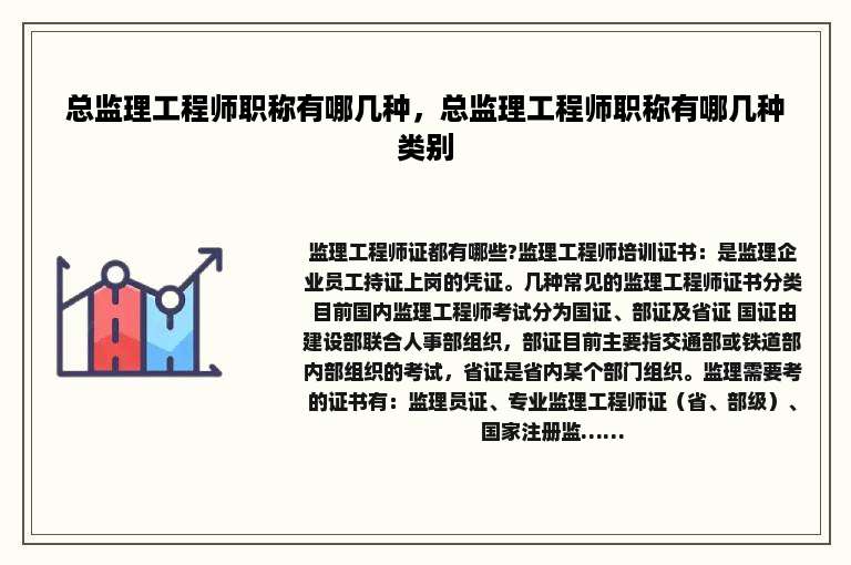 总监理工程师职称有哪几种，总监理工程师职称有哪几种类别