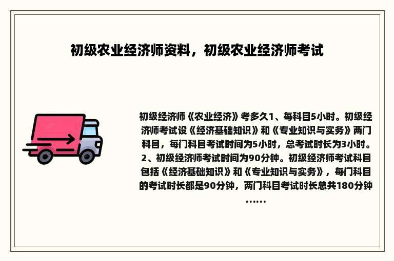 初级农业经济师资料，初级农业经济师考试