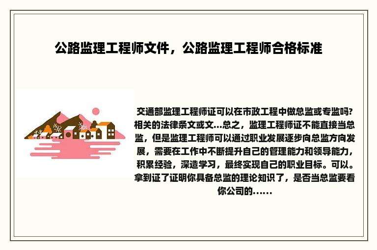 公路监理工程师文件，公路监理工程师合格标准