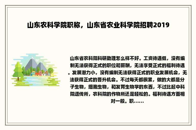 山东农科学院职称，山东省农业科学院招聘2019