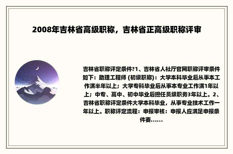 2008年吉林省高级职称，吉林省正高级职称评审