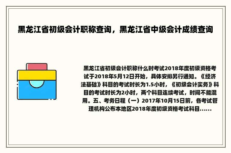 黑龙江省初级会计职称查询，黑龙江省中级会计成绩查询