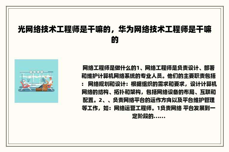 光网络技术工程师是干嘛的，华为网络技术工程师是干嘛的