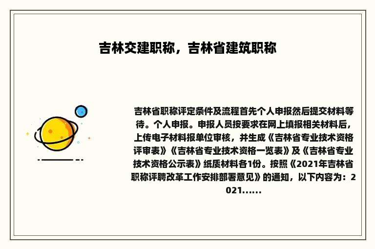 吉林交建职称，吉林省建筑职称