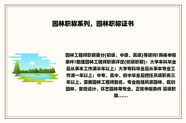 园林职称系列，园林职称证书