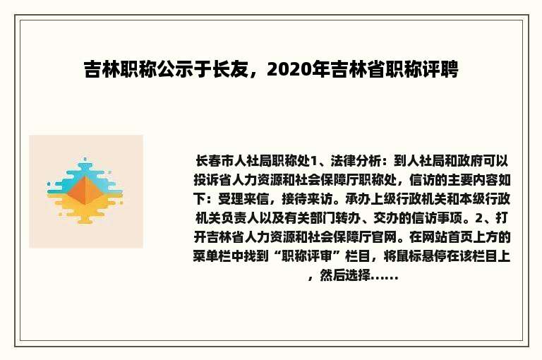 吉林职称公示于长友，2020年吉林省职称评聘