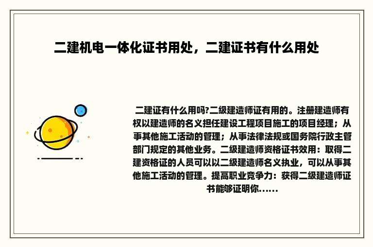 二建机电一体化证书用处，二建证书有什么用处