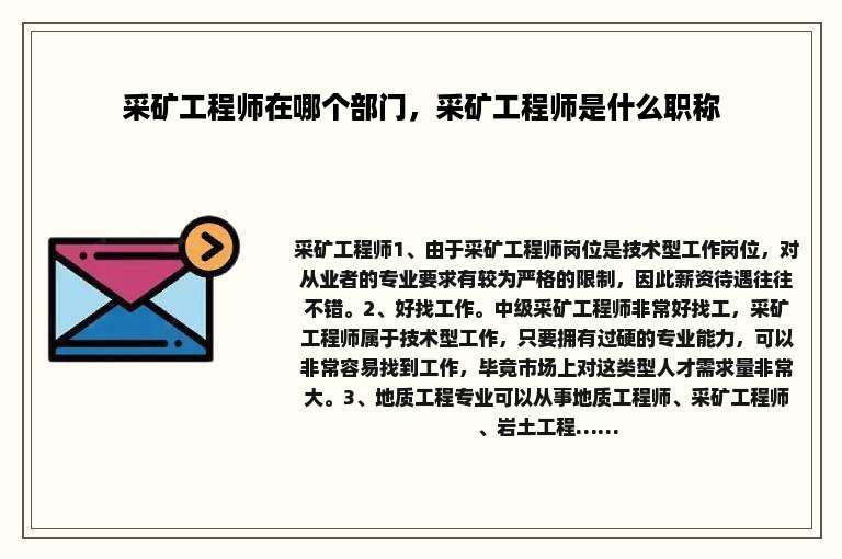 采矿工程师在哪个部门，采矿工程师是什么职称