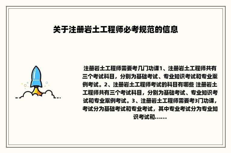 关于注册岩土工程师必考规范的信息