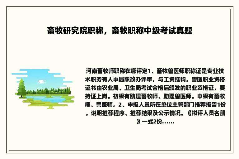 畜牧研究院职称，畜牧职称中级考试真题