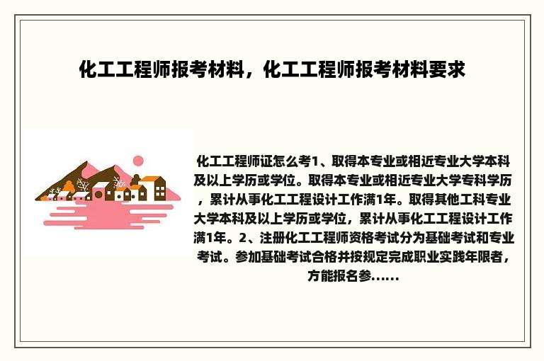 化工工程师报考材料，化工工程师报考材料要求