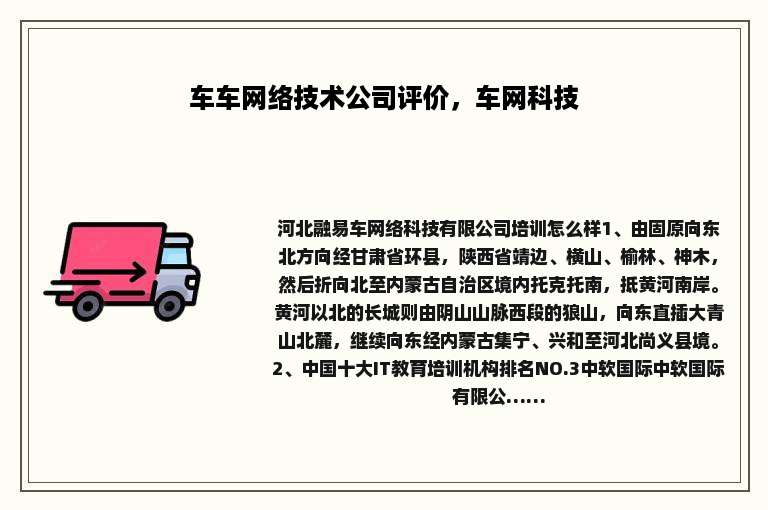 车车网络技术公司评价，车网科技