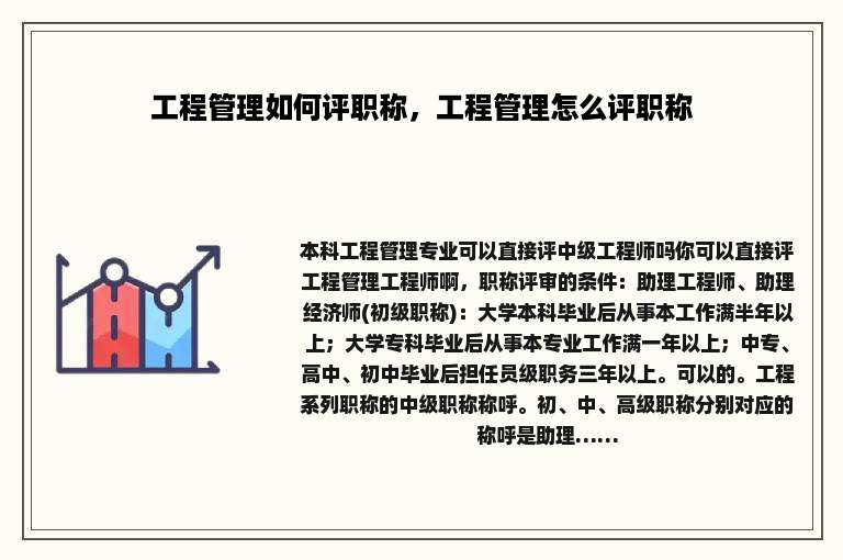工程管理如何评职称，工程管理怎么评职称
