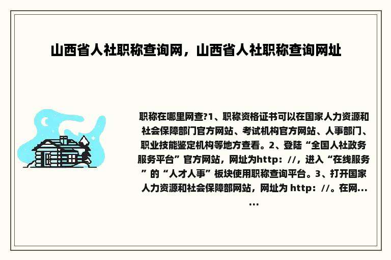 山西省人社职称查询网，山西省人社职称查询网址
