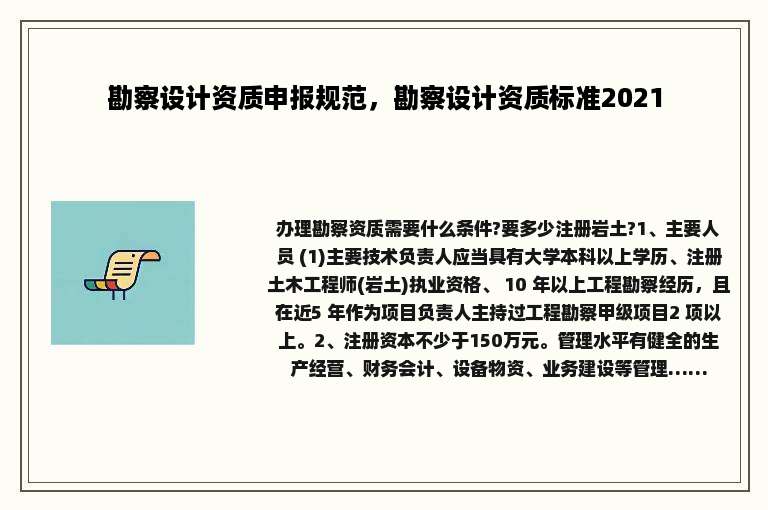 勘察设计资质申报规范，勘察设计资质标准2021