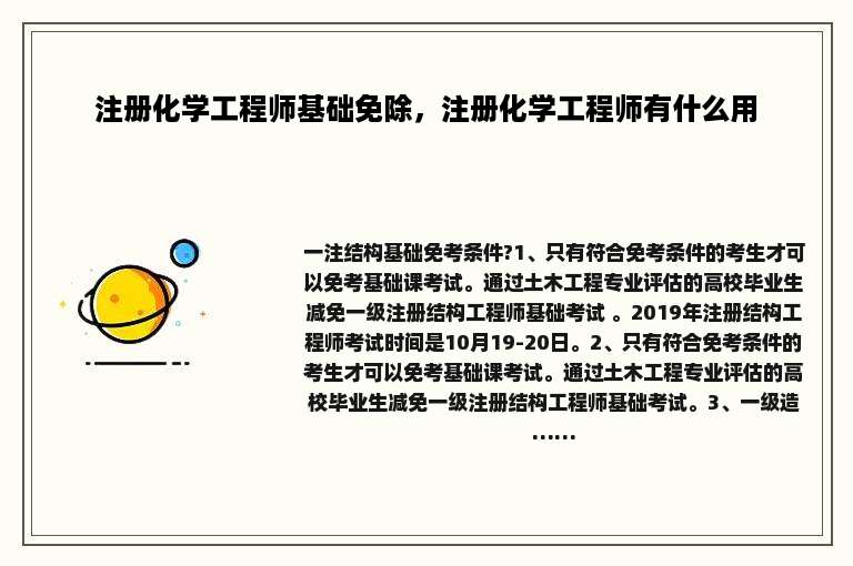 注册化学工程师基础免除，注册化学工程师有什么用