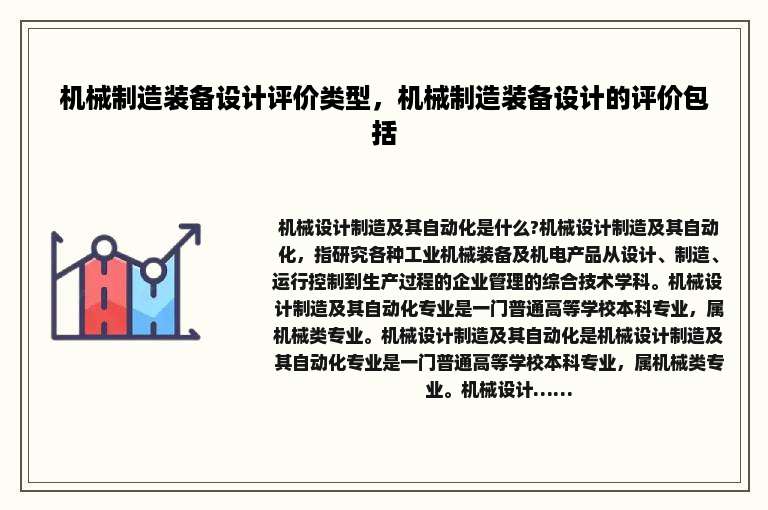 机械制造装备设计评价类型，机械制造装备设计的评价包括